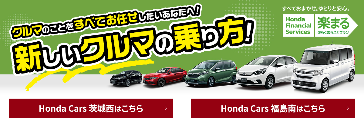 公式 Honda Cars 茨城西 Honda Cars 福島南 茨城県 福島県のhondaディーラー