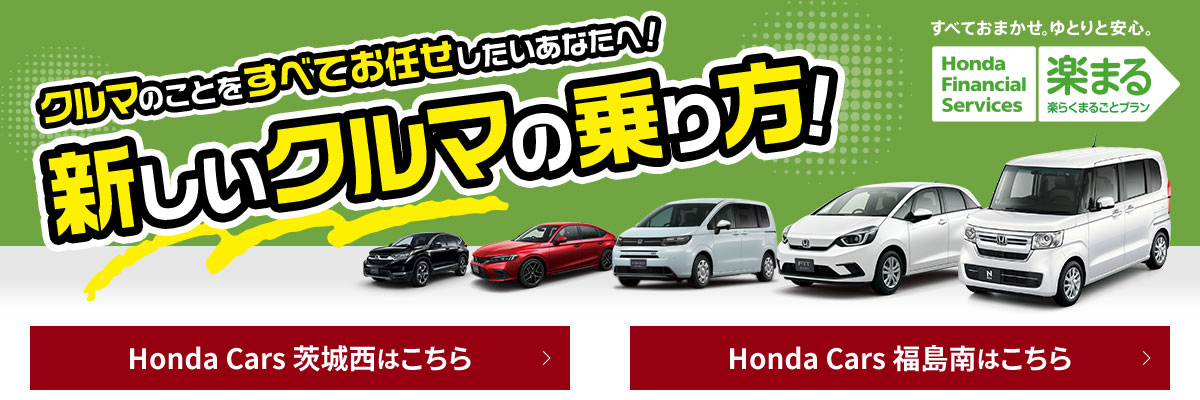 公式 Honda Cars 茨城西 Honda Cars 福島南 茨城県 福島県のhondaディーラー