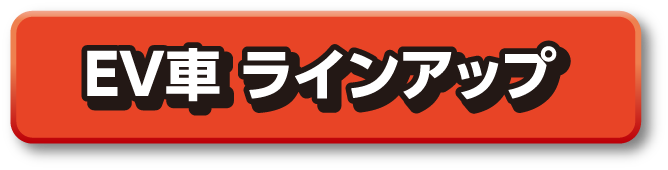 EV�ԃ��C���i�b�v